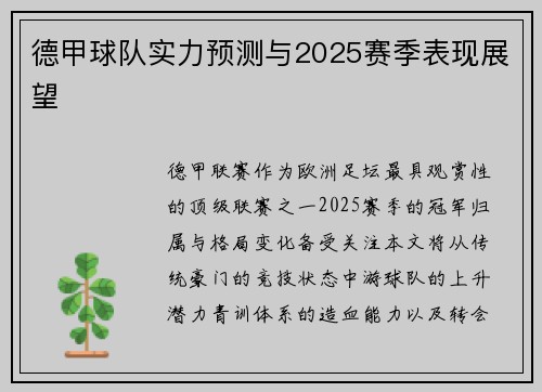 德甲球队实力预测与2025赛季表现展望