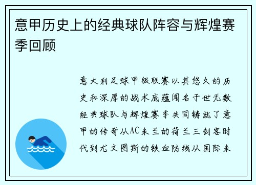 意甲历史上的经典球队阵容与辉煌赛季回顾