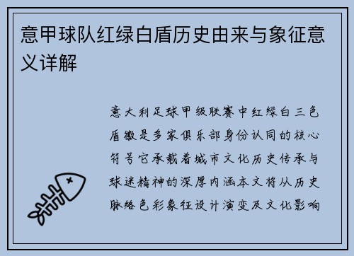 意甲球队红绿白盾历史由来与象征意义详解