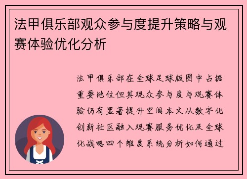 法甲俱乐部观众参与度提升策略与观赛体验优化分析