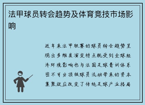 法甲球员转会趋势及体育竞技市场影响