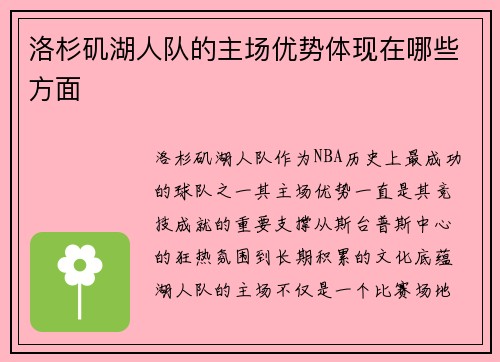洛杉矶湖人队的主场优势体现在哪些方面
