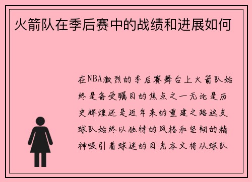 火箭队在季后赛中的战绩和进展如何